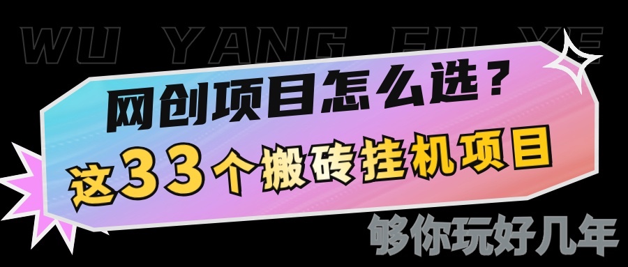 网创不知道做什么？这33个低成本挂机搬砖项目够你玩几年_菜菜笔记
