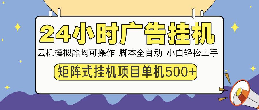 （13895期）24小时全自动广告挂机 矩阵式操作 单机收益500+ 小白也能轻松上手_菜菜笔记
