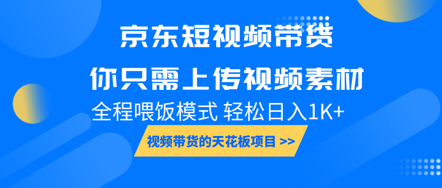 京东短视频带货， 你只需上传视频素材轻松日入1000+， 小白宝妈轻松上手_菜菜笔记
