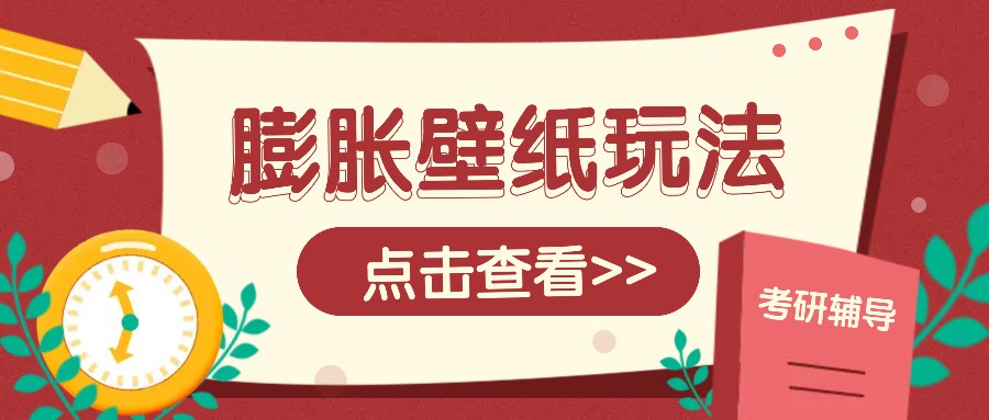 火爆壁纸项目，热门膨胀壁纸玩法，简单操作每日200+的收益_菜菜笔记