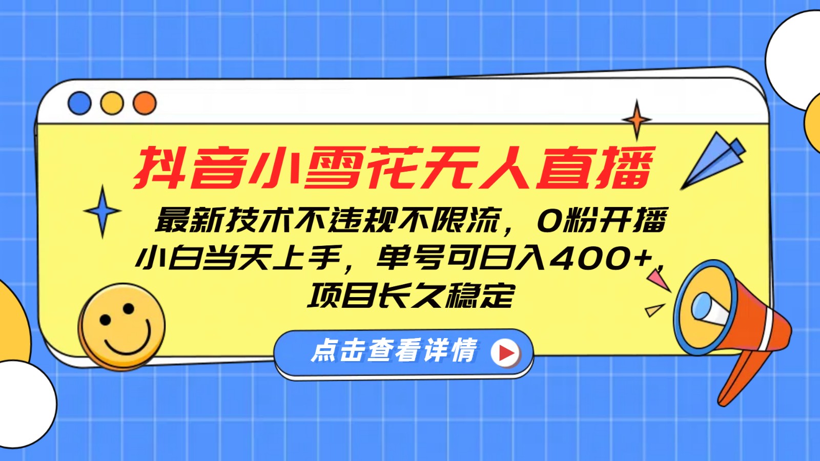 抖音小雪花无人直播，0粉开播，不违规不限流，新手单号可日入400+，长久稳定_菜菜笔记