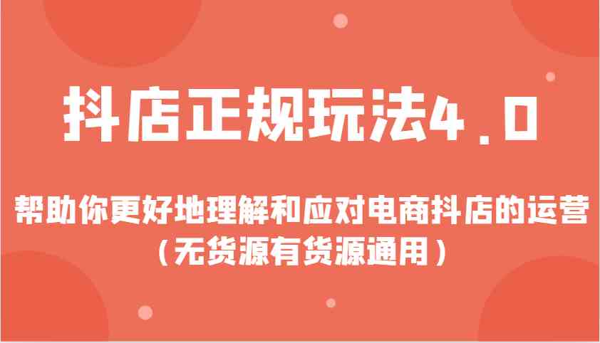 抖店正规玩法4.0，帮助你更好地理解和应对电商抖店的运营（无货源有货源通用）_菜菜笔记