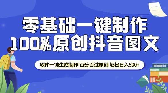 2025零基础制作100%过原创抖音图文 软件一键生成制作 轻松日入500+_菜菜笔记
