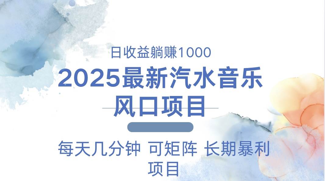 （13894期）2025最新汽水音乐躺赚项目 每天几分钟 日入1000＋_菜菜笔记