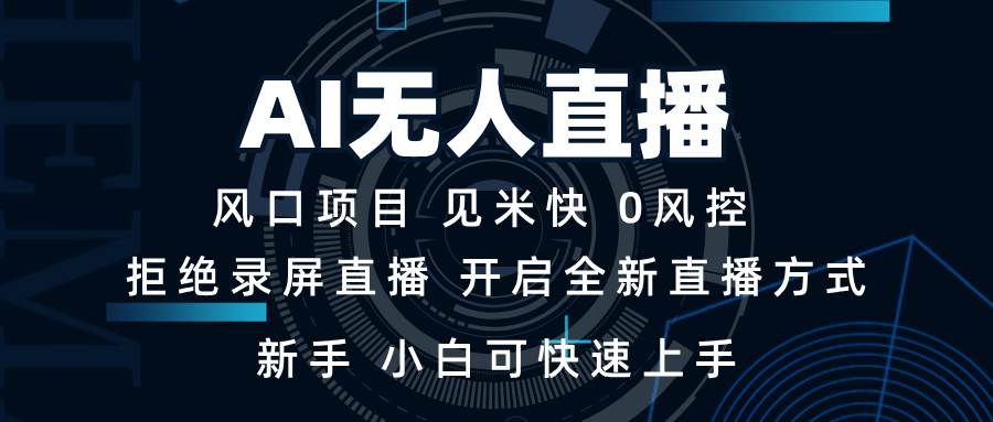 （13893期）AI无人直播技术 单日收益1000+ 新手，小白可快速上手_菜菜笔记