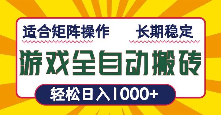 （13892期）游戏全自动暴利搬砖，轻松日入1000+ 适合矩阵操作_菜菜笔记