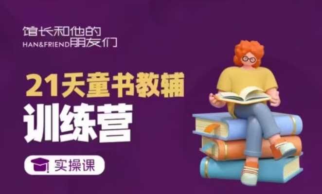 21天童书教辅训练营，短视频起号到变现实操课_菜菜笔记