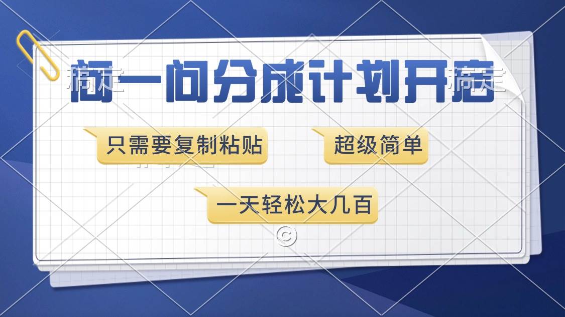 （13891期）问一问分成计划开启，超简单，只需要复制粘贴，一天也能收入几百_菜菜笔记