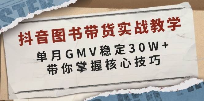 （13890期）抖音图书带货实战教学，单月GMV稳定30W+，带你掌握核心技巧_菜菜笔记