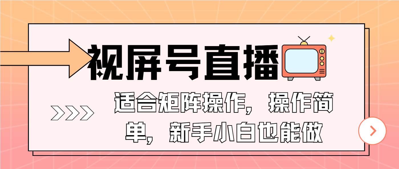 （13887期）视屏号直播，适合矩阵操作，操作简单， 一部手机就能做，小白也能做，…_菜菜笔记