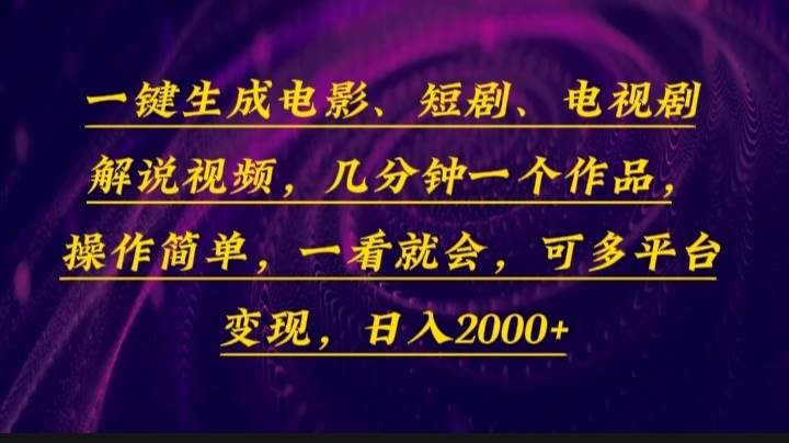（13886期）一键生成电影，短剧，电视剧解说视频，几分钟一个作品，操作简单，一看…_菜菜笔记