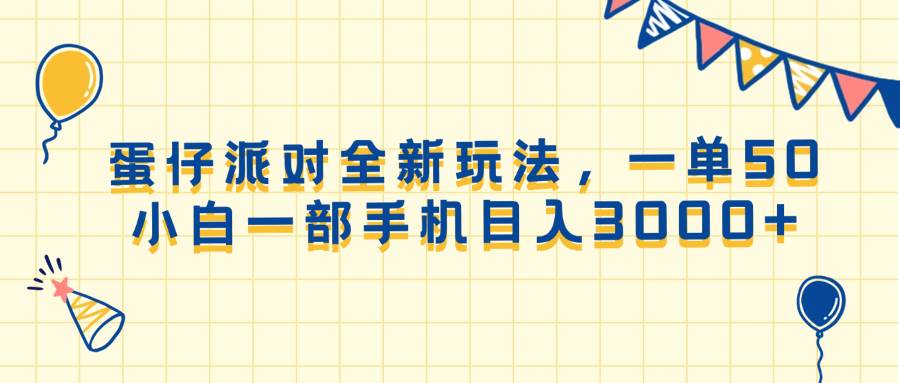 （13885期）蛋仔派对全新玩法，一单50，小白一部手机日入3000+_菜菜笔记