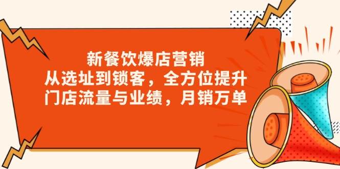 新餐饮爆店营销，从选址到锁客，全方位提升门店流量与业绩，月销万单_菜菜笔记