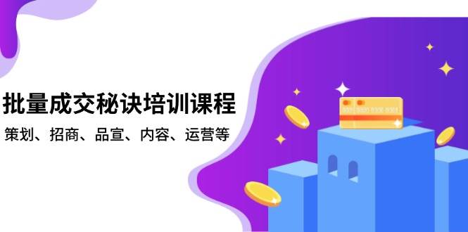 批量成交秘诀培训课程，策划、招商、品宣、内容、运营等_菜菜笔记