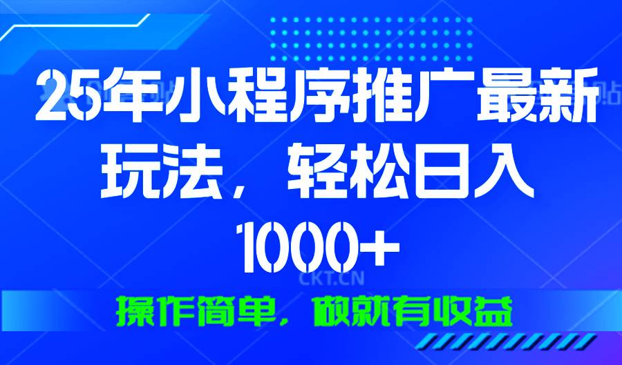 （13909期）25年微信小程序推广最新玩法，轻松日入1000+，操作简单 做就有收益_菜菜笔记