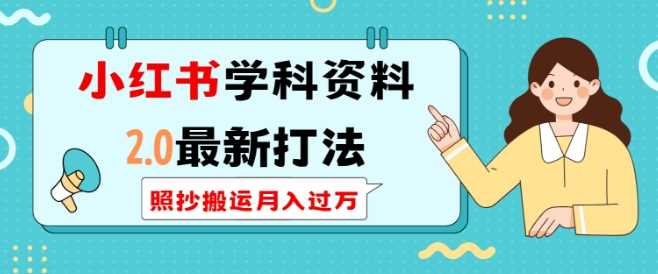 小红书学科资料2.0最新打法，照抄搬运月入过万，可长期操作_菜菜笔记