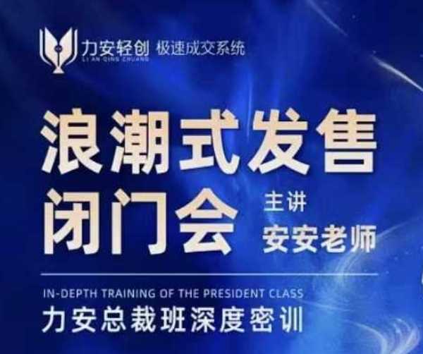 力安深圳闭门会：浪潮式发售，手把手教你做批量搞定成交_菜菜笔记