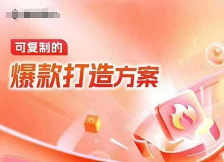 天猫电商爆款运营，可复制的爆款打造方案(线下内训课录音+字幕)_菜菜笔记
