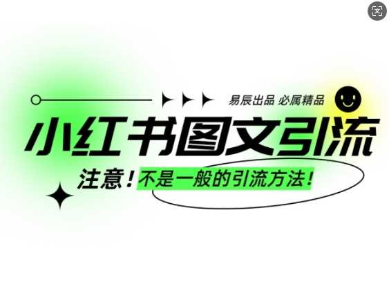 小红书图文引流创业粉，最稳引流方法，日引300+可批量操作_菜菜笔记