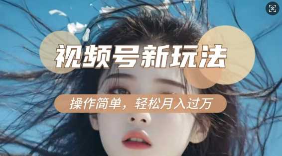 利用新老电视剧对比视频，撸视频号分成计划收益，轻松月入过W，操作简单_菜菜笔记