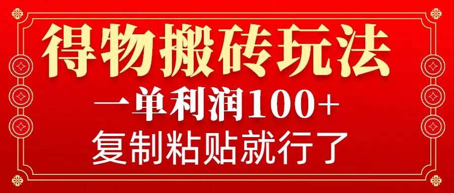 得物搬砖无门槛玩法，一单利润100+，无脑操作会复制粘贴就行_菜菜笔记