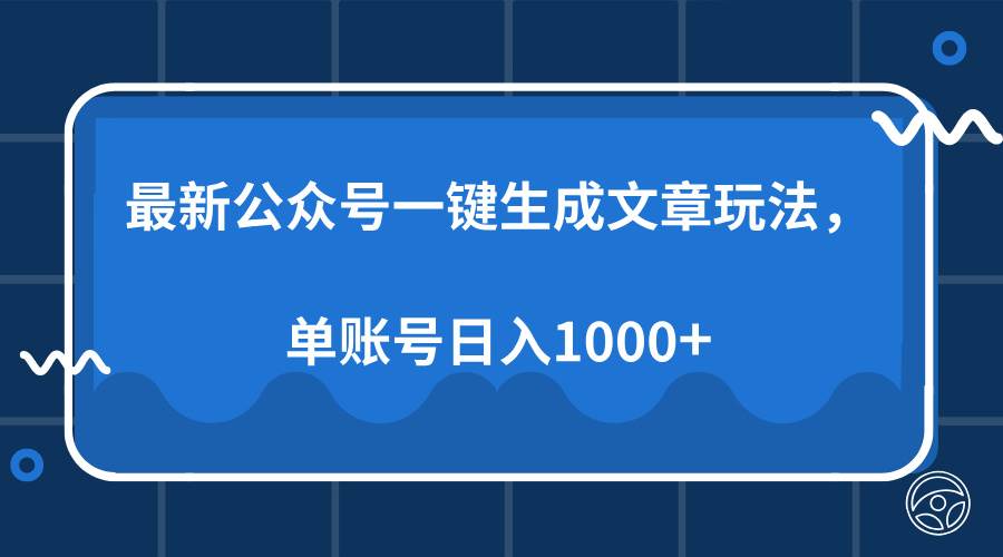 （13908期）最新公众号AI一键生成文章玩法，单帐号日入1000+_菜菜笔记
