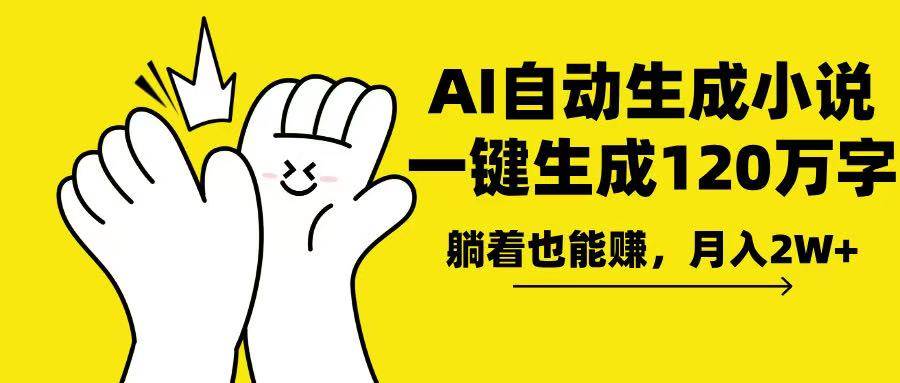 （13913期）AI写小说，一键生成120万字，躺着也能赚，月入2w+_菜菜笔记