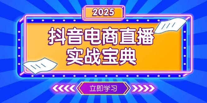 （13912期）抖音电商直播实战宝典，从起号到复盘，全面解析直播间运营技巧_菜菜笔记