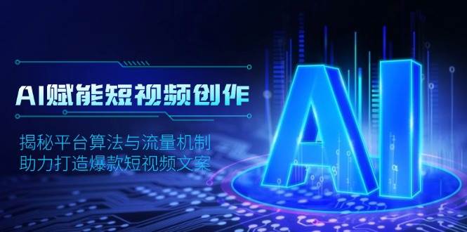 （13911期）AI赋能短视频创作，揭秘平台算法与流量机制，助力打造爆款短视频文案_菜菜笔记