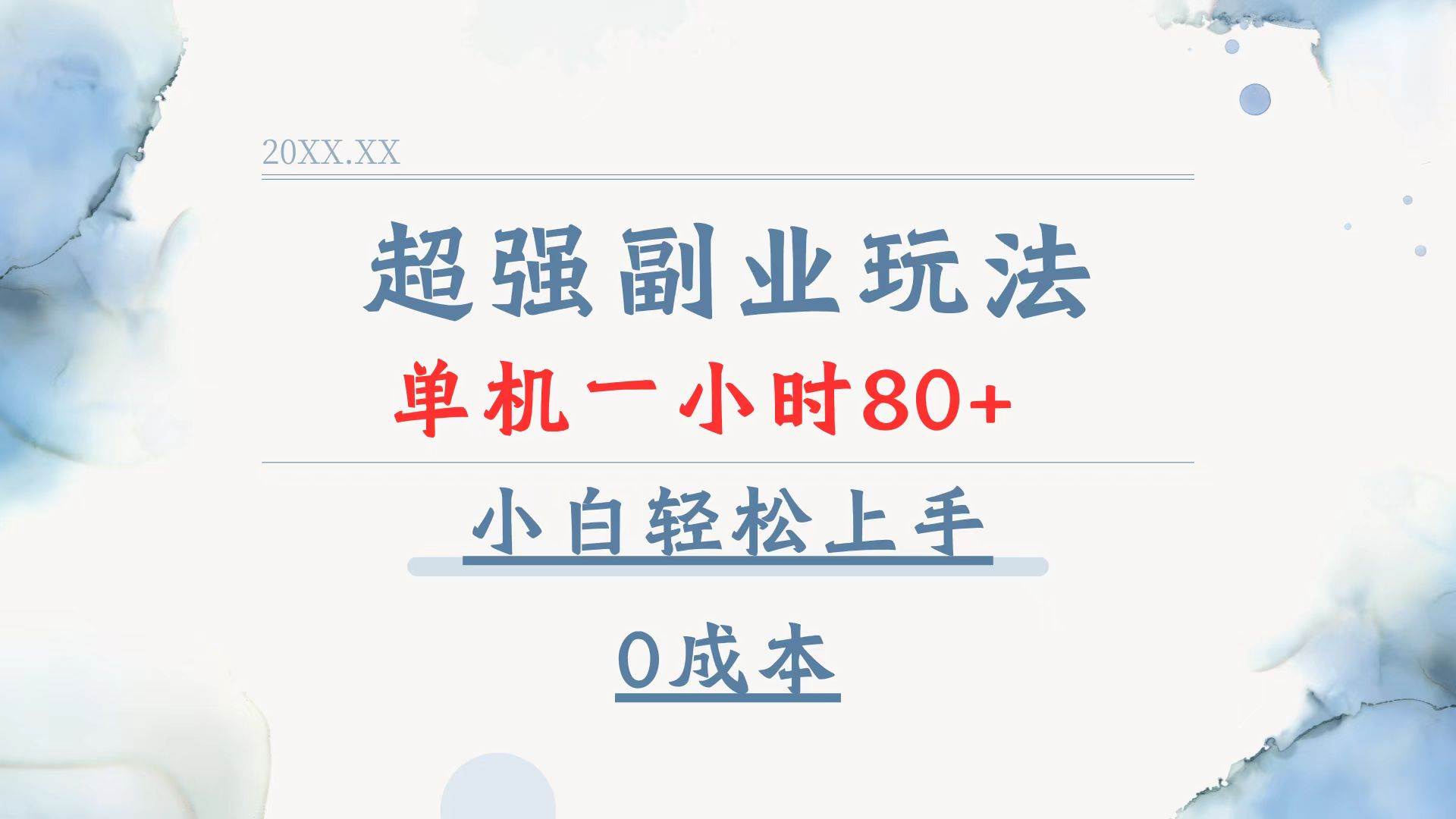 （13907期）超强副业玩法，单机一小时80+，小白轻松上手，0成本_菜菜笔记
