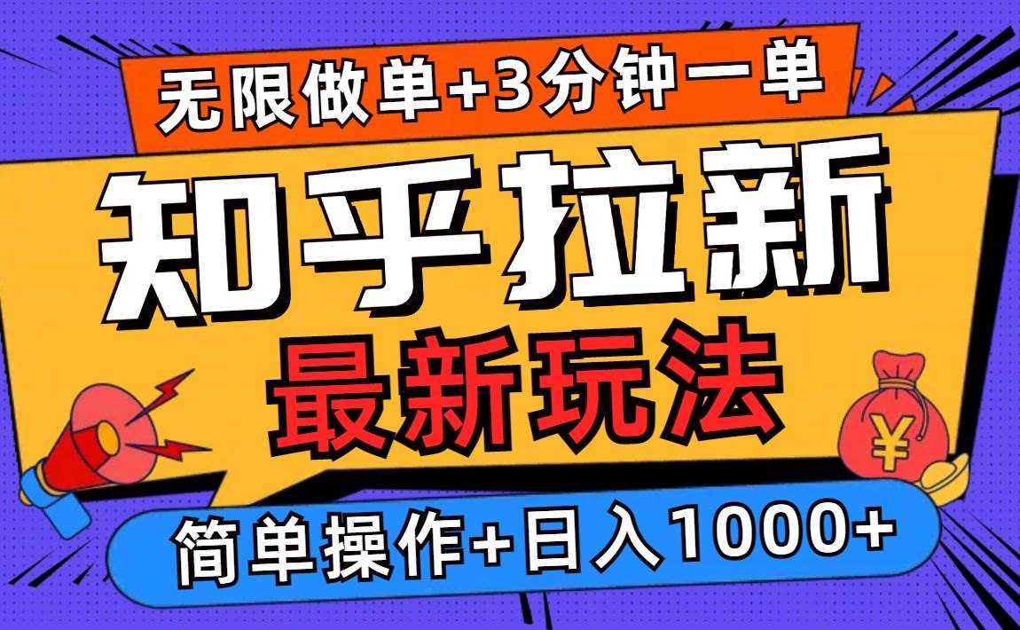 （13907期）2025知乎拉新无限做单玩法，3分钟一单，日入1000+简单无难度_菜菜笔记