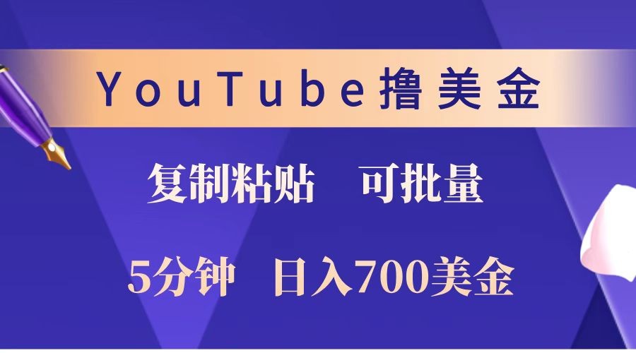 YouTube复制粘贴撸美金，5分钟就熟练，1天收入700美金！！收入无上限，可批量！_菜菜笔记