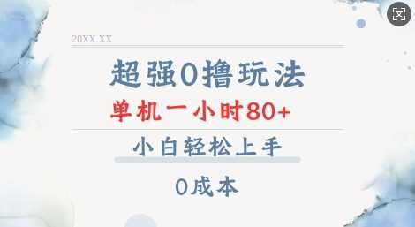 超强0撸玩法 录录数据 单机 一小时轻松80+ 小白轻松上手 简单0成本【仅揭秘】_菜菜笔记
