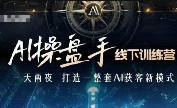 AI操盘手线下训练营，打造AI获客新模式，跟上ai时代，新商业_菜菜笔记