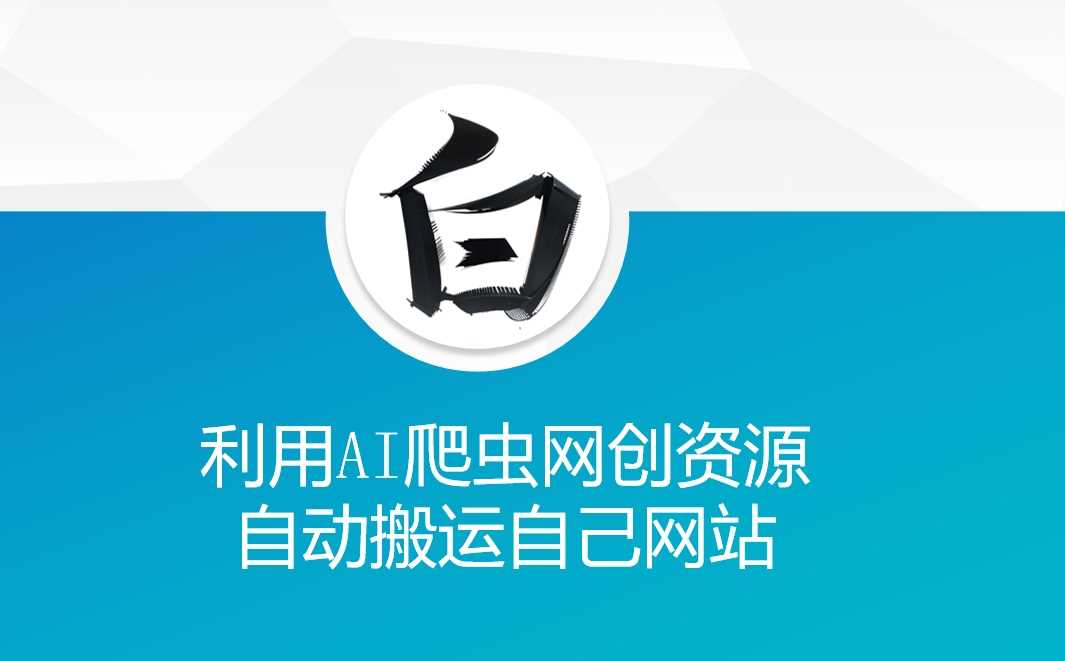 利用AI爬虫网创资源网自动搬运自己网站_菜菜笔记