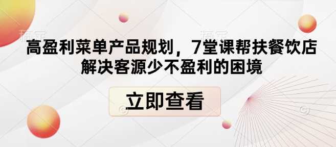 高盈利菜单产品规划，7堂课帮扶餐饮店解决客源少不盈利的困境_菜菜笔记