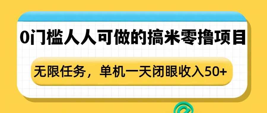 0门槛人人可做的搞米零撸项目，无限任务，单机一天闭眼收入50+_菜菜笔记