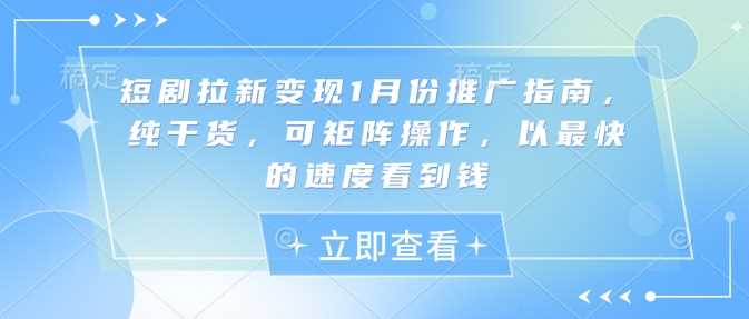 短剧拉新变现1月份推广指南，纯干货，可矩阵操作，以最快的速度看到钱_菜菜笔记
