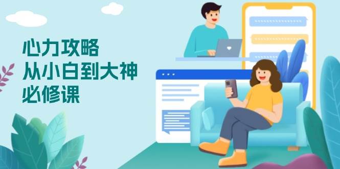 （13913期）心力 攻略，从小白到大神必修课，技能与心力独立，助你自信从容面对挑战_菜菜笔记