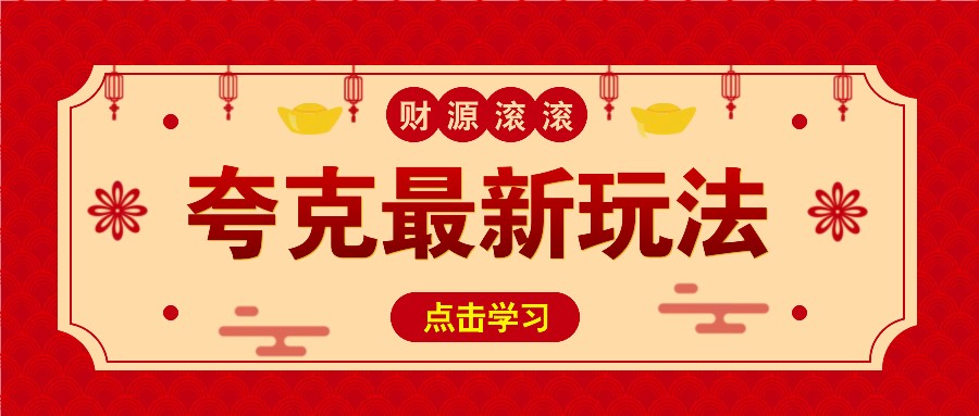 11元/1单，夸克最新拉新玩法，无需自己保存内容，直接分享即可赚钱_菜菜笔记