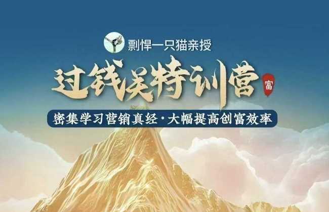剽悍一只猫-过钱关特训营，学习营销真经 大幅度提高创富效率_菜菜笔记
