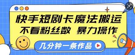 快手短剧卡魔法搬运，不看粉丝数，暴力操作，几分钟一条作品，小白也能快速上手_菜菜笔记