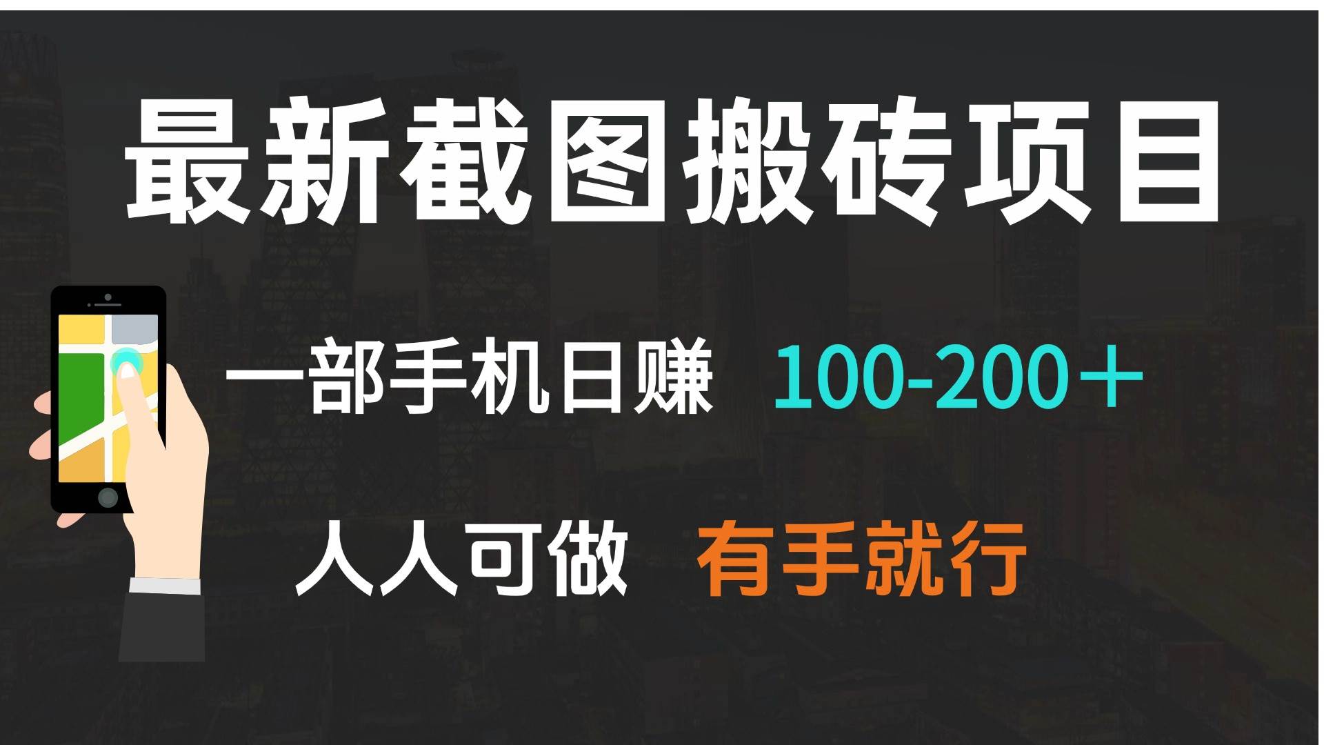 （13920期）最新截图搬砖项目，一部手机日赚100-200＋ 人人可做，有手就行_菜菜笔记