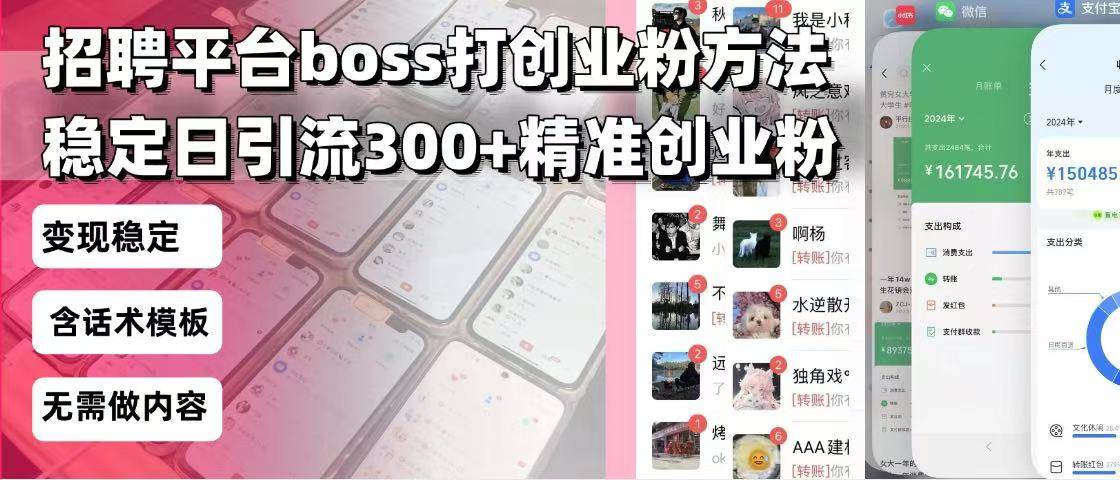 （13918期）招聘平台无限引流方法，复制粘贴即可，好起号好过审，日稳定引流300+创…_菜菜笔记