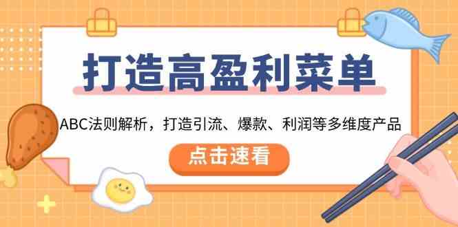 打造高盈利菜单：ABC法则解析，打造引流、爆款、利润等多维度产品_菜菜笔记
