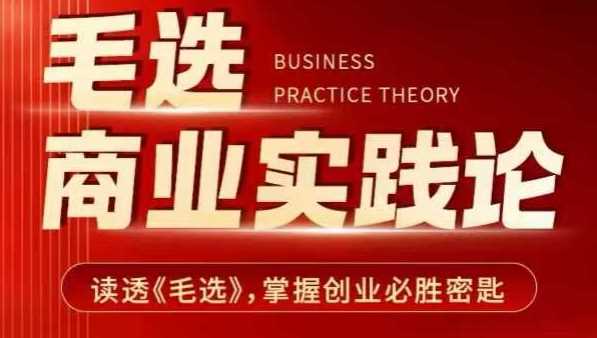 毛选商业实践论，读透《毛选》掌握创业必胜密匙_菜菜笔记