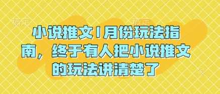 小说推文1月份玩法指南，终于有人把小说推文的玩法讲清楚了!_菜菜笔记