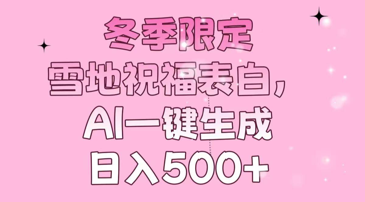 （13926期）冬季限定，雪地祝福表白，AI一键生成，日入500+_菜菜笔记