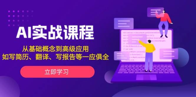 AI实战课程，从基础概念到高级应用，如写简历、翻译、写报告等一应俱全_菜菜笔记