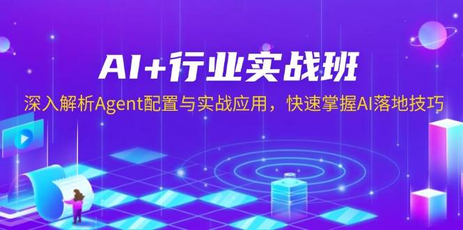 AI+行业实战班，深入解析Agent配置与实战应用，快速掌握AI落地技巧_菜菜笔记